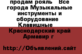 продам рояль - Все города Музыкальные инструменты и оборудование » Клавишные   . Краснодарский край,Армавир г.